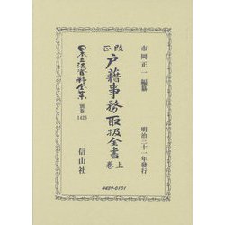 改正戸籍事務取扱全書〈上巻〉(日本立法資料全集〈別巻1426〉) [全集叢書]