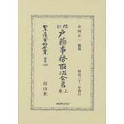 改正戸籍事務取扱全書〈上巻〉(日本立法資料全集〈別巻1426〉) [全集叢書]