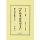 改正戸籍事務取扱全書〈下巻〉(日本立法資料全集〈別巻1427〉) [全集叢書]