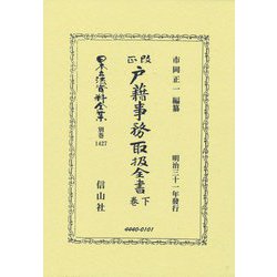 改正戸籍事務取扱全書〈下巻〉(日本立法資料全集〈別巻1427〉) [全集叢書]