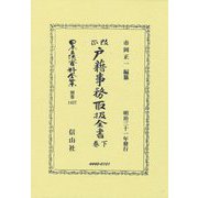 改正戸籍事務取扱全書〈下巻〉(日本立法資料全集〈別巻1427〉) [全集叢書]