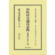 市町村会議員必携―昭和4年 改訂13版(日本立法資料全集〈別巻1568〉―地方自治法研究復刊大系〈第358巻〉) [全集叢書]
