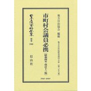 市町村会議員必携―昭和4年 改訂13版(日本立法資料全集〈別巻1568〉―地方自治法研究復刊大系〈第358巻〉) [全集叢書]