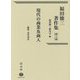 福田徳三著作集〈第20巻〉現代の商業及商人 [全集叢書]