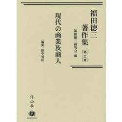 福田徳三著作集〈第20巻〉現代の商業及商人 [全集叢書]