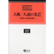 人権/人道の光芒―国際法の批判的理路(学術選書―国際法) [全集叢書]
