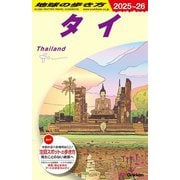 タイ〈2025～26〉(地球の歩き方〈D17〉) [全集叢書]