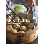 ほったらかしでおいしい!せいろでおかず蒸し―手軽に毎日ごちそう気分! [単行本]