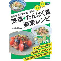 お手軽食材で栄養がとれる野菜+たんぱく質 楽楽レシピ [単行本]