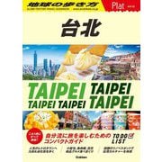 台北―TAIPEI(地球の歩き方Plat〈P03〉) [全集叢書]