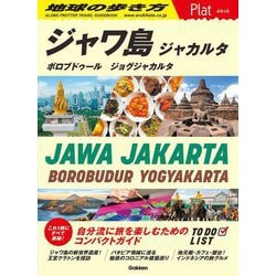 ジャワ島―ジャカルタ ボロブドゥール ジョグジャカルタ(地球の歩き方Plat〈P29〉) [全集叢書]