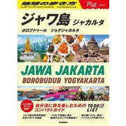 ジャワ島―ジャカルタ ボロブドゥール ジョグジャカルタ(地球の歩き方Plat〈P29〉) [全集叢書]