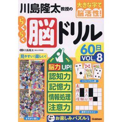 大きな字で脳活性!川島隆太教授のらくらく脳ドリル60日〈VOL.8〉 [単行本]