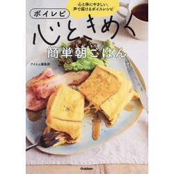 ボイレピ心ときめく簡単朝ごはん―心と体にやさしい、声で届けるボイスレシピ [単行本]