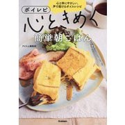 ボイレピ心ときめく簡単朝ごはん―心と体にやさしい、声で届けるボイスレシピ [単行本]