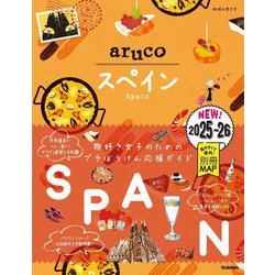 スペイン〈'25～'26〉(地球の歩き方aruco〈21〉) [全集叢書]