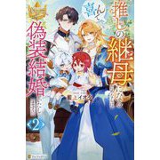 推しの継母になるためならば、喜んで偽装結婚いたします!〈2〉(レジーナブックス) [単行本]