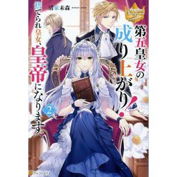 第五皇女の成り上がり!捨てられ皇女、皇帝になります〈2〉(レジーナブックス) [単行本]