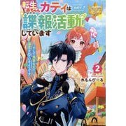 転生赤ちゃんカティは諜報活動しています―そして鬼畜な父に溺愛されているようです〈2〉(レジーナブックス) [単行本]