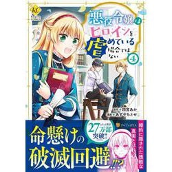 悪役令嬢はヒロインを虐めている場合ではない<４>(レジーナＣＯＭＩＣＳ) [コミック]