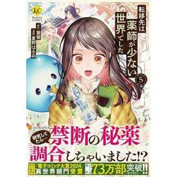 転移先は薬師が少ない世界でした<５>(レジーナＣＯＭＩＣＳ) [コミック]