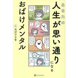 あなたの人生が思い通りになるおばけメンタル [単行本]