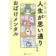 あなたの人生が思い通りになるおばけメンタル [単行本]