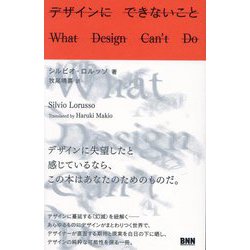 デザインにできないこと [単行本]