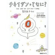 チネイザンってなに?―生きるをアートに [単行本]
