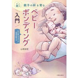 ベビーボンディング入門―ずっと続く親子の絆を育む NPO法人ママズハグ代表が教える [単行本]