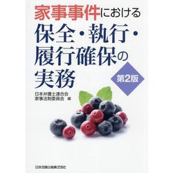 家事事件における保全・執行・履行確保の実務 第2版 [単行本]