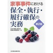 家事事件における保全・執行・履行確保の実務 第2版 [単行本]