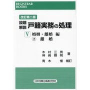 設題解説 戸籍実務の処理〈5〉婚姻・離婚編〈2〉―離婚 改訂第2版 (レジストラー・ブックス) [単行本]
