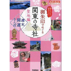御朱印でめぐる関東の寺社 聖地編 週末開運さんぽ―集めるごとに運気アップ!(地球の歩き方御朱印シリーズ〈40〉) [単行本]