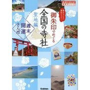 御朱印でめぐる全国の寺社 聖地編 週末開運さんぽ―集めるごとに運気アップ!(地球の歩き方御朱印シリーズ〈44〉) [単行本]