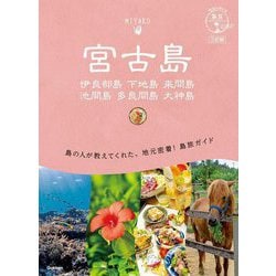 宮古島―伊良部島 下地島 来間島 池間島 多良間島 大神島 3訂版 (地球の歩き方 島旅〈11〉) [単行本]