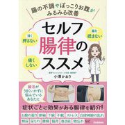 セルフ腸律のススメ―腸の不調やぽっこりお腹がみるみる改善 [単行本]