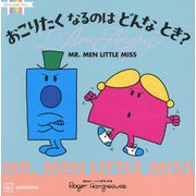 MR.MEN LITTLE MISS おこりたくなるのはどんなとき?I Am Angry(Discover You) [絵本]
