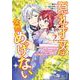 隠れ才女は全然めげない2～義母と義妹に家を追い出されたので婚約破棄してもらおうと思ったら、紳士だった婚約者が激しく溺愛してくるようになりました！？～(DREコミックス) [コミック]