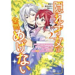 隠れ才女は全然めげない2～義母と義妹に家を追い出されたので婚約破棄してもらおうと思ったら、紳士だった婚約者が激しく溺愛してくるようになりました！？～(DREコミックス) [コミック]
