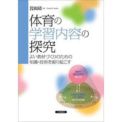 体育の学習内容の探究―よい教材づくりのための知識・技術を掘り起こす [単行本]