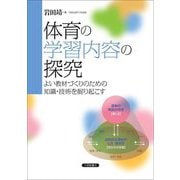 体育の学習内容の探究―よい教材づくりのための知識・技術を掘り起こす [単行本]