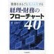 業務をまるごと見える化する  経理・財務のフローチャート40 [単行本]
