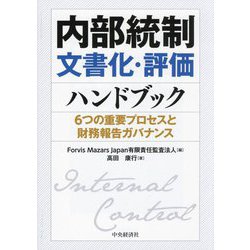 内部統制文書化・評価ハンドブック―6つの重要プロセスと財務報告ガバナンス [単行本]