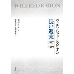 ウィルフレッド・R・ビオン 長い週末―1897-1919 [単行本]