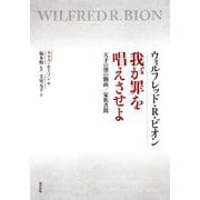 ウィルフレッド・R・ビオン我が罪を唱えさせよ―天才の別の側面/家族書簡 [単行本]