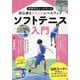 ソフトテニス入門―初心者もぐんぐんレベルアップ（中学デビューシリーズ） [単行本]