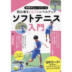ソフトテニス入門―初心者もぐんぐんレベルアップ（中学デビューシリーズ） [単行本]