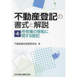 不動産登記の書式と解説〈第4巻〉所有権の移転に関する登記 [単行本]