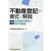 不動産登記の書式と解説〈第4巻〉所有権の移転に関する登記 [単行本]